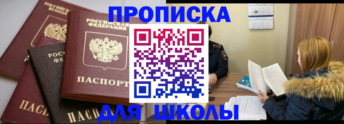 временная регистрация для школы в Тайшете